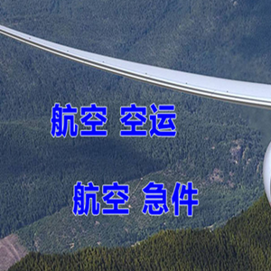 锦州锦州湾航空货运快递-选东方航空和上海航空